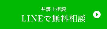 LINEで無料相談